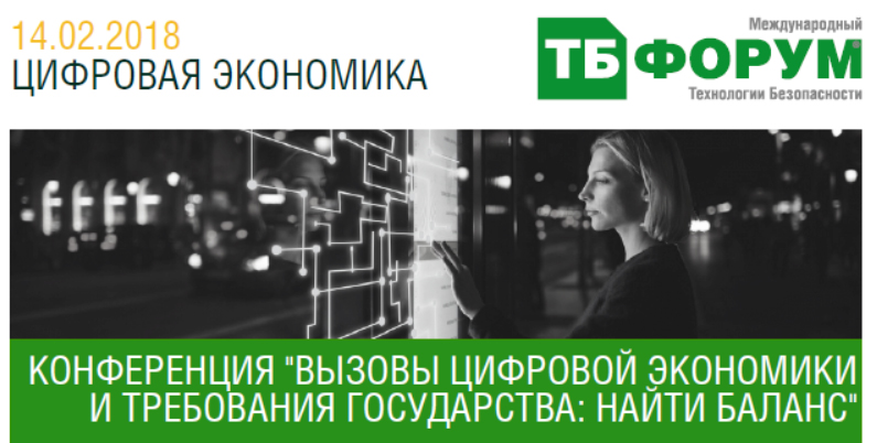 Конференция "Вызовы цифровой экономики и требования государства: найти баланс" Конференция "Вызовы цифровой экономики и требования государства: найти баланс"