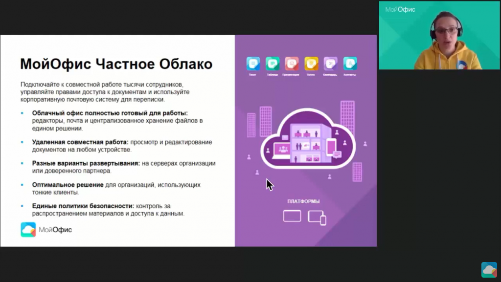 Как начать работать с МойОфис Профессиональный. Приглашаем вас на обзорный вебинар по решениям МойОфис дляэффективной работы с документами и коммуникаций. Приглашаем вас на обзорный вебинар по решениям МойОфис для эффективной работы с документами и коммуникаций. На вебинаре вы узнаете: 1. что входит в концепцию МойОфис; 2. как начать работать с продуктом МойОфис Профессиональный 3. приемы эффективной работы в МойОфис Профессиональный. Купить «МойОфис Стандартный», Купить «МойОфис Частное Облако»
