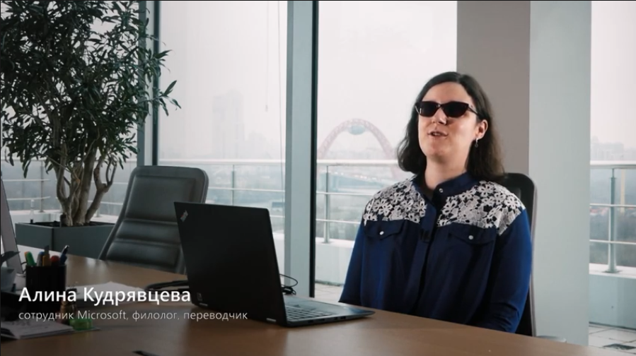 Технологии, которые помогают работать | История Алины. Алина еще во время учебы в МГУ поняла, что технологии помогут ей «читать» конспекты, поскольку ее зрение не позволяет этого сделать. Выучившись на переводчика, она поучаствовала в конкурсе и попала на работу в Microsoft. В интервью она рассказывает, как технологии помогают в профессии.