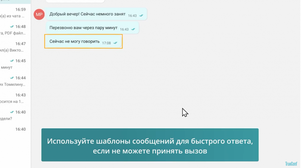 Обзор нововведений в клиентских приложениях TrueConf 8.1 и 8.2. Основные возможности:— быстрые ответы при отклонении входящего вызова— скрытие участников без видео в раскладке— произнесение реплики с выключенным микрофоном на трибуне— размытие фона в один клик— проигрыватель видеозаписей— показ контента со звуком— отправка нескольких файлов— возможность поделиться контактом в чате— форматирование текста и горячие клавиши для мессенджера— настройка всплывающих уведомлений — настройка отображения служебных сообщений чата— отключение захвата собственного изображения— добавление участника в конференцию по номеру телефонаTrueConf 8.1, TrueConf 8.2, Купить TrueConf Server, Купить TrueConf Enterprise, TrueConf MCU, TrueConf Online, Купить Сервер ВКС