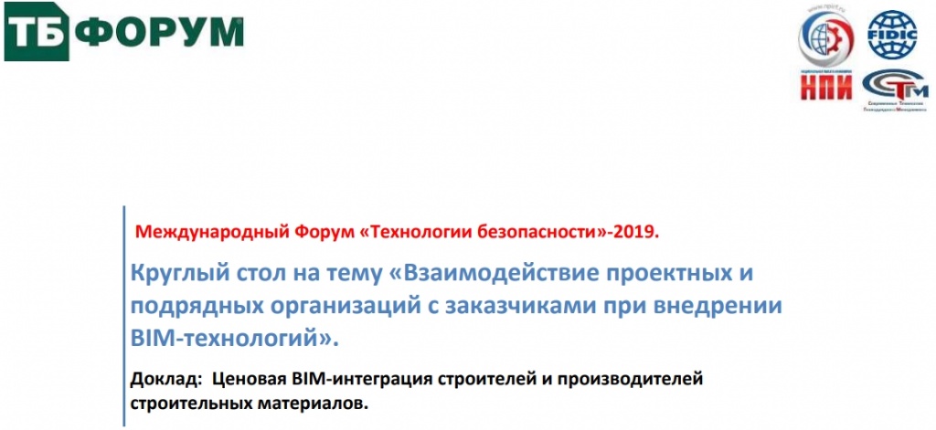 Круглый стол на тему «Взаимодействие проектных иподрядных организаций с заказчиками при внедренииBIM-технологий».Доклад: Ценовая BIM-интеграция cтроителей и производителейстроительных материалов.