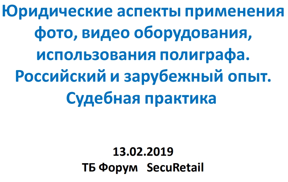 Юридические аспекты примененияфото, видео оборудования,использования полиграфа.Российский и зарубежный опыт.Судебная практика 