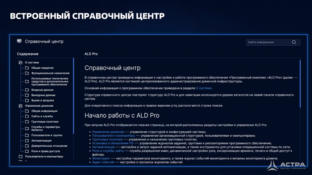 ALD PRO - простое управление службой каталогов. Купить ОС Astra Linux, Купить Astra Linux Special Edition, Купить Rubackup, Купить Средство виртуализации «БРЕСТ», ALD PRO