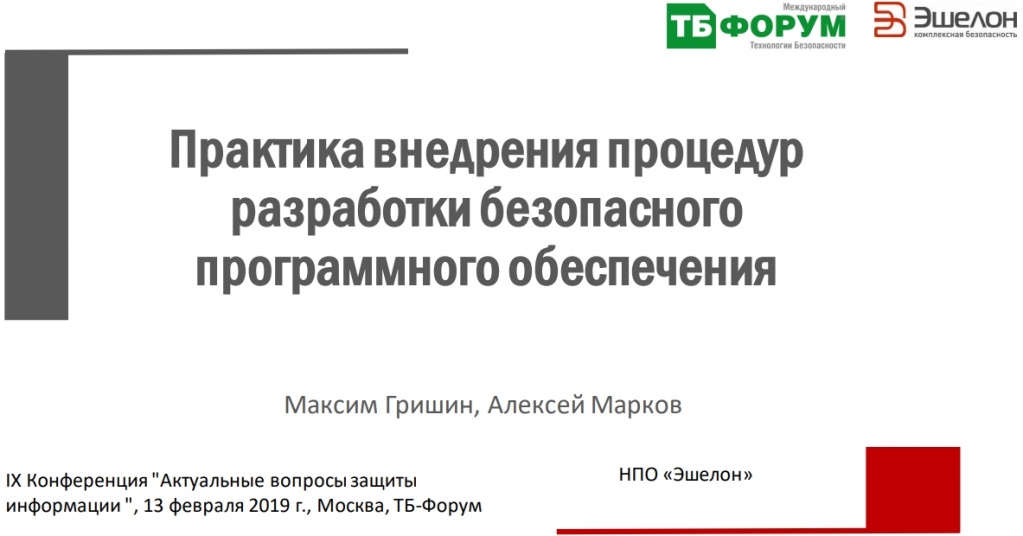 Практика внедрения процедурразработки безопасногопрограммного обеспеченияМаксим Гришин, Алексей Марков