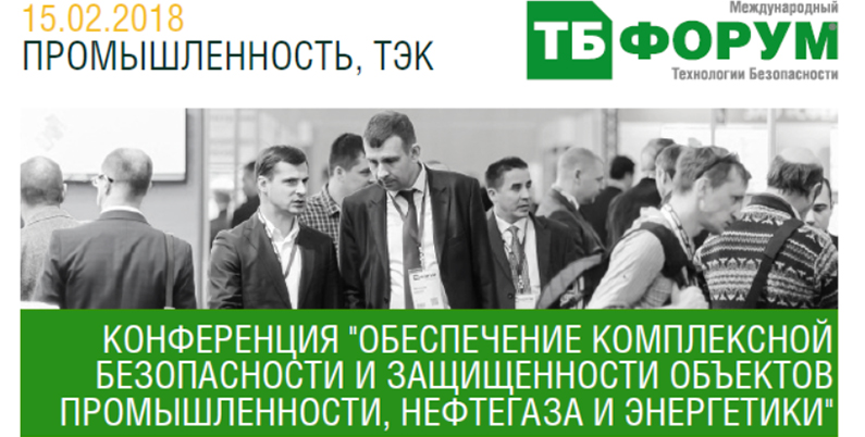 Обеспечение комплексной безопасности и защищенности объектов промышленности, нефтегаза и энергетики Обеспечение комплексной безопасности и защищенности объектов промышленности, нефтегаза и энергетики