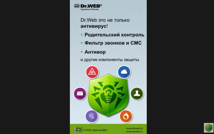 Защита для Android. Dr.Web доверяют миллионы