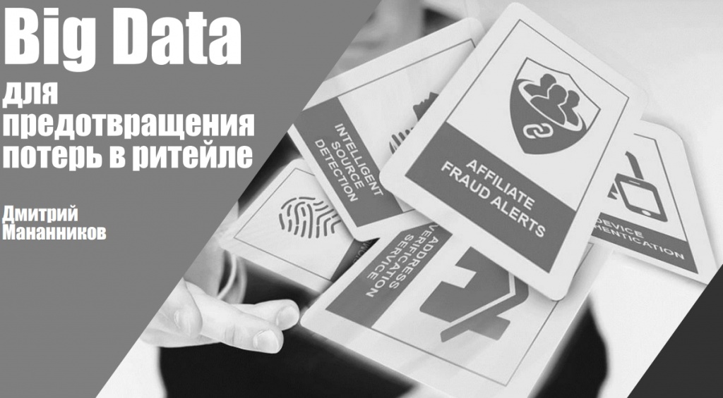 Предотвращение потерь заказчика в ритейле. Big Data - ТБ Форум 2020
