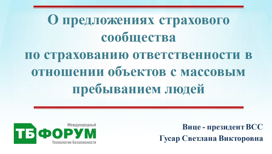 О предложениях страховогосообществапо страхованию ответственности вотношении объектов с массовымпребыванием людейВице - президент ВССГусар Светлана Викторовна О предложениях страховогосообществапо страхованию ответственности вотношении объектов с массовымпребыванием людейВице - президент ВССГусар Светлана Викторовна