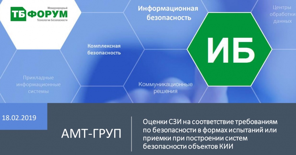 Подходы к оценке системы защиты информации на соответствие требованиям по безопасности в формах испытаний или приемки при построении систем безопасности объектов критической информационной инфраструктуры