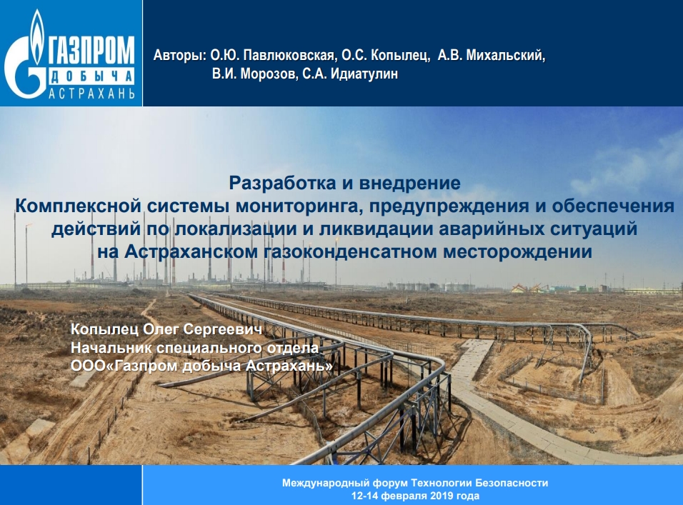 Разработка и внедрениеКомплексной системы мониторинга, предупреждения и обеспечениядействий по локализации и ликвидации аварийных ситуацийна Астраханском газоконденсатном месторожденииКопылец Олег СергеевичНачальник специального отделаООО«Газпром добыча Астрахань»