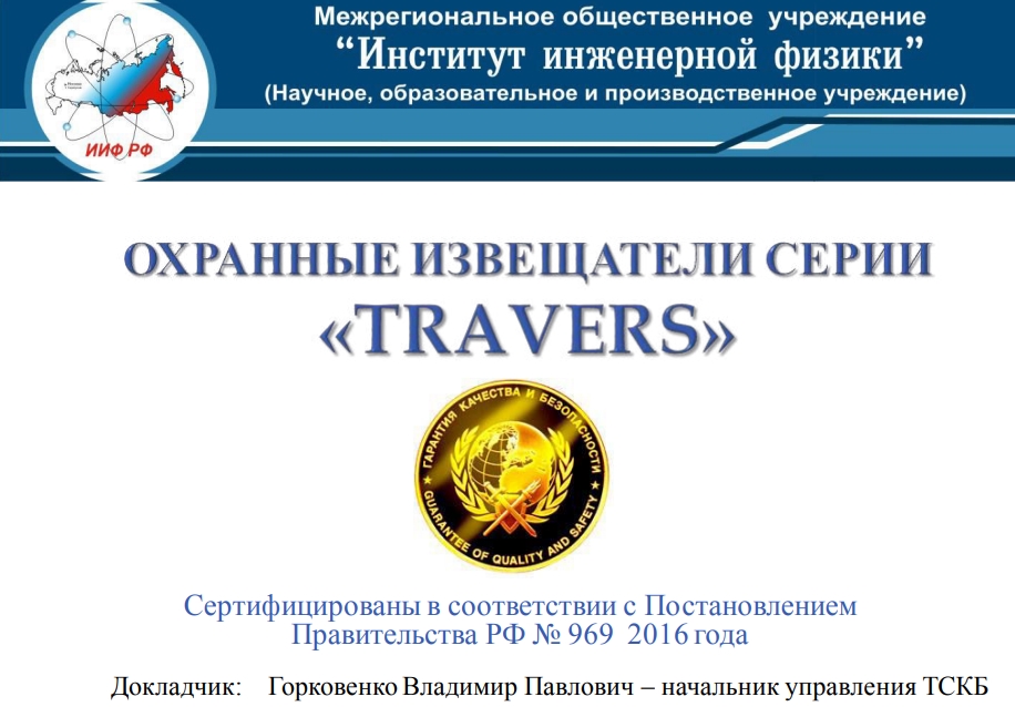 Сертифицированные в соответствии с Постановлением Правительства РФ № 969 -2016 года охранные извещатели серии "TRAVERS"