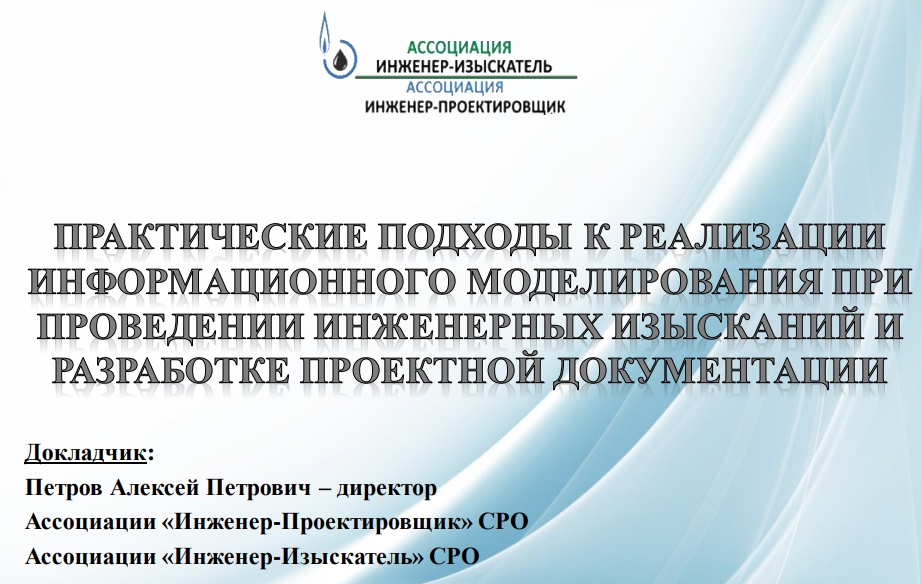 ПРАКТИЧЕСКИЕ ПОДХОДЫ К РЕАЛИЗАЦИИИНФОРМАЦИОННОГО МОДЕЛИРОВАНИЯ ПРИПРОВЕДЕНИИ ИНЖЕНЕРНЫХ ИЗЫСКАНИЙ ИРАЗРАБОТКЕ ПРОЕКТНОЙ ДОКУМЕНТАЦИИ