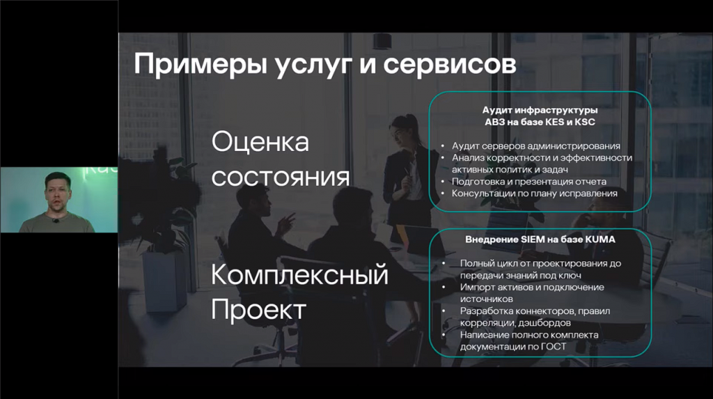 Лаборатория Касперского. Премиальные сервисы для корпоративных продуктов. Как сделать так, чтобы инциденты разрешались оперативно, а защитные продукты работали эффективно и бесперебойно? Для этого в «Лаборатории Касперского» есть профессиональные сервисы и расширенная техподдержка. Профессиональные сервисы позволяют получить доступ к передовым наработкам экспертов «Лаборатории Касперского», предотвратить сбои при эксплуатации решений, минимизировать влияние неполадок на непрерывность защиты, а также оптимизировать обслуживание и снизить нагрузку на ИТ-специалистов. Kaspersky, купить Kaspersky Security для бизнеса, купить Kaspersky Symphony Security, купить Kaspersky Symphony EDR