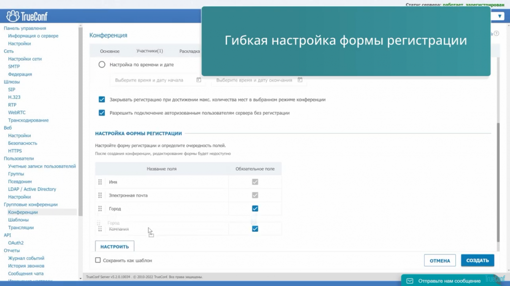 Организация вебинаров на платформе TrueConf Server. Проводите вебинары с полноценным сбором информации и верификацией пользователей на платформе TrueConf Server 5.2 — новой версии нашей ВКС-системы. Для участия в вебинаре достаточно заполнить форму для регистрации, после чего на указанный адрес электронной почты придет письмо с персональной ссылкой для входа в конференцию и описанием предстоящего мероприятия. ВКС-система, TrueConf Server 5.2, Купить TrueConf Server, Купить TrueConf Enterprise, TrueConf MCU, TrueConf Online, Купить Сервер ВКС