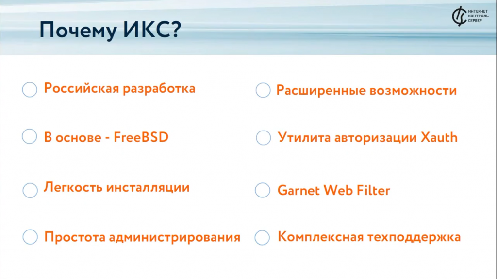 Комплексное решение ИТ-задач: обзор возможностей межсетевого экрана ИКС. На онлайн-мероприятии рассмотрим функции Интернет Контроль Сервер и преимущества его использования в качестве универсального шлюза безопасности. Купить Контент-фильтр (ИКС) для школ, Купить Межсетевой экран ИКС для госструктур (серт.ФСТЭК), FreeBSD