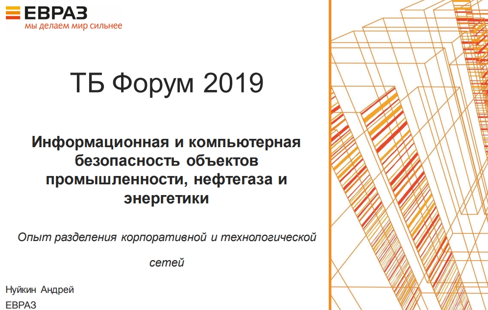 ТБ Форум 2020 Информационная и компьютернаябезопасность объектовпромышленности, нефтегаза иэнергетикиОпыт разделения корпоративной и технологическойсетейЕВРАЗНуйкин Андрей