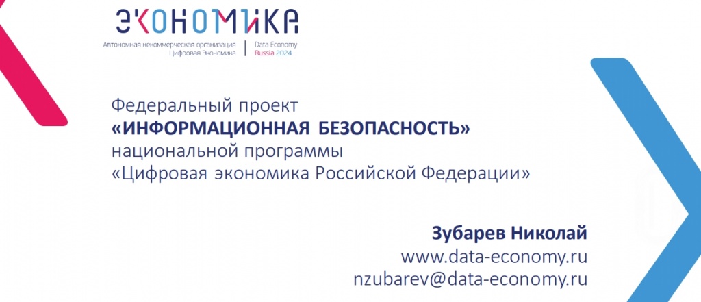Федеральный проект«ИНФОРМАЦИОННАЯ БЕЗОПАСНОСТЬ»национальной программы«Цифровая экономика Российской Федерации»