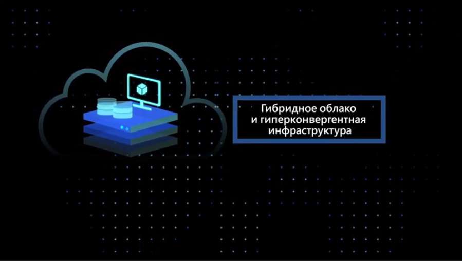 Откройте для себя Azure Stack HCI. В этом видео вы узнаете о новом Azure Stack HCI. 1. Что такое Azure Stack HCI. 2. Как приобрести решение Azure Stack HCI . 3. Сценарии использования решения Azure Stack HCI. Узнайте как архитектура Azure Stack HCI упрощает подключение к Azure для таких служб, как резервное копирование, мониторинг и обеспечение безопасности, а также упрощает интеграцию в существующую ИТ-среду.