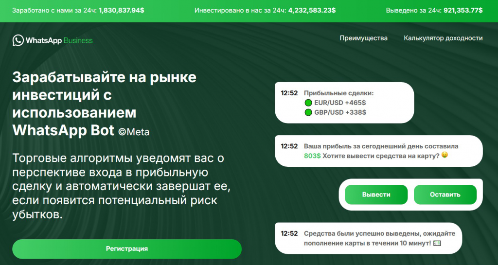 Наши эксперты выявили и очередные варианты поддельных инвестиционных платформ, якобы позволяющих зарабатывать при помощи торговых ботов в WhatsApp