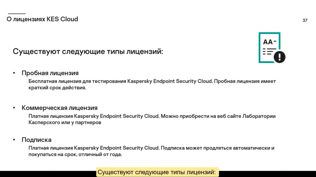 Часть #3: Лицензирование Kaspersky Endpoint Security Cloud. Как лицензируется Kaspersky Endpoint Security Cloud. Kaspersky Endpoint Security Cloud разработан для нужд малого и среднего бизнеса и позволяет удаленно управлять защитой устройств под управлением Windows, MacOS, iOS и Android с помощью облачной консоли. Kaspersky Lab, Купить Антивирус Касперского, KasperskyTechEdu, technicaltraining, KESCloud 