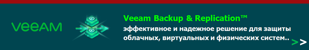 Купить Veeam Backup & Replication