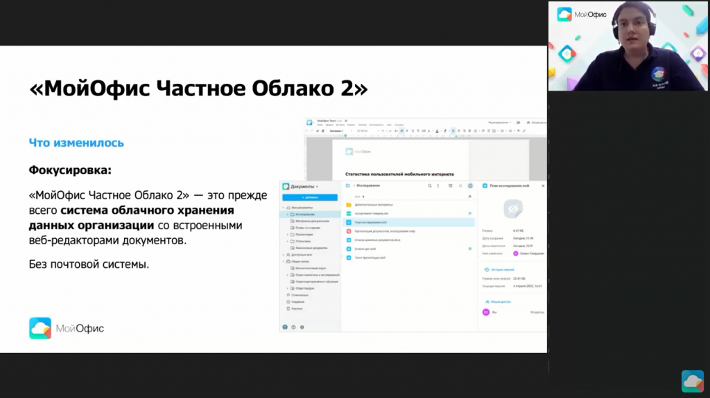 Новые возможности в релизе МойОфис 2.0. Программа вебинара: новое в продуктах: "МойОфис Частное облако 2", "МойОфис Почта 2" новые функции веб-редакторов новые возможности для администраторов новые возможности настольных редакторов улучшения в мобильном приложении "МойОфис Документы". Купить «МойОфис Стандартный», Купить «МойОфис Частное Облако», "МойОфис Частное облако 2", "МойОфис Почта 2", "МойОфис Документы"
