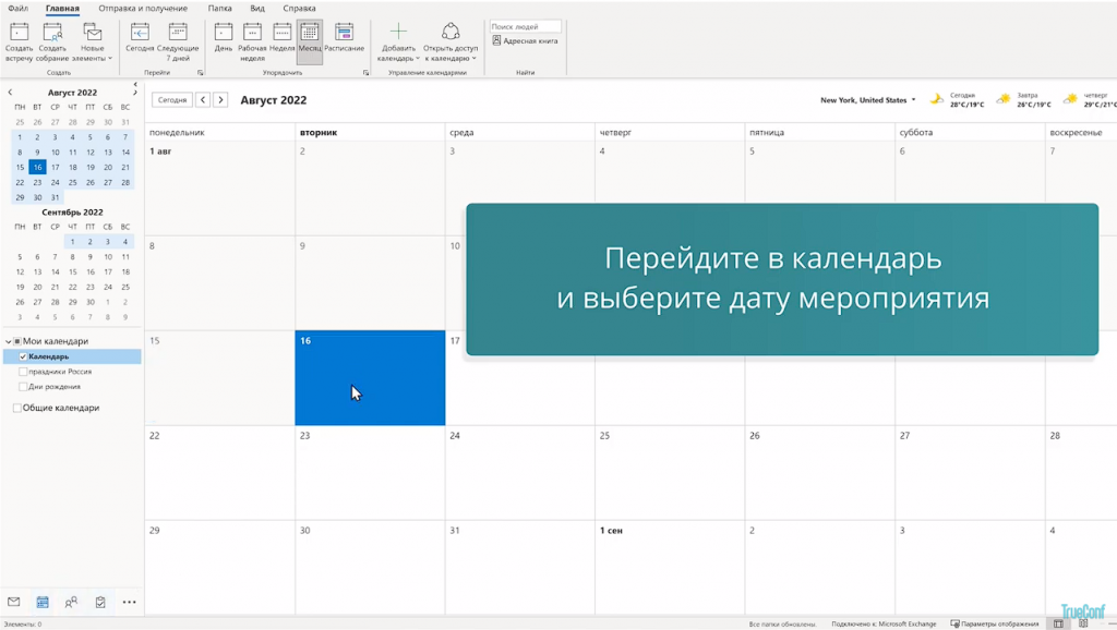 Расширение TrueConf для Microsoft Outlook. Добавляйте видеоконференции TrueConf к любым событиям в календаре Outlook с помощью специального расширения, чтобы с лёгкостью планировать совещания с коллегами, не отвлекаясь от рабочего процесса. Для интеграции TrueConf с Microsoft Outlook достаточно установить расширение в веб-версии Office 365 или в десктопном приложении Outlook 2016 и новее. Решение можно использовать для любого почтового сервиса, включая корпоративный сервер Microsoft Exchange. Пользователи Outlook могут создавать внутренние и публичные конференции TrueConf — ссылка на встречу автоматически добавляется в описание запланированного события. TrueConf 8.1, TrueConf 8.2, Купить TrueConf Server, Купить TrueConf Enterprise, TrueConf MCU, TrueConf Online, Купить Сервер ВКС, Outlook 2016, Office 365