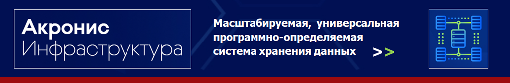 Купить Acronis Cyber Infrastructure. Купить Акронис Инфраструктура.