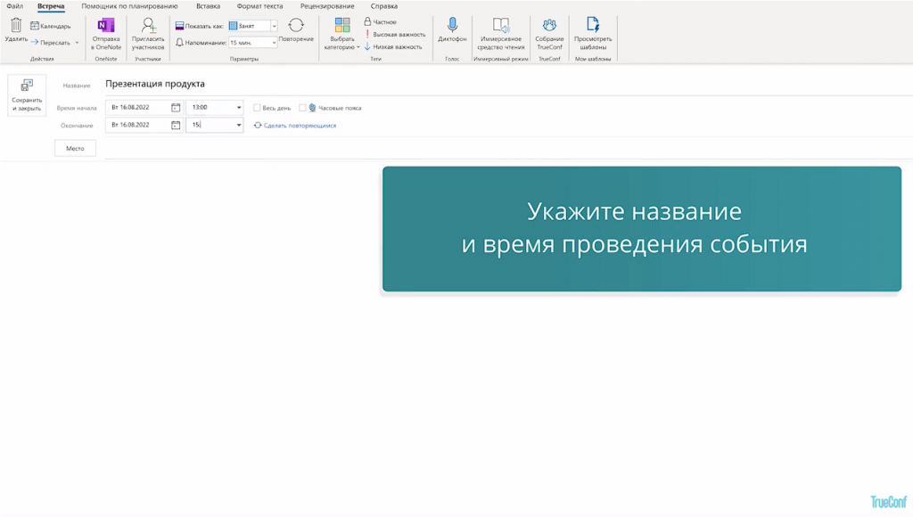 Расширение TrueConf для Microsoft Outlook. Добавляйте видеоконференции TrueConf к любым событиям в календаре Outlook с помощью специального расширения, чтобы с лёгкостью планировать совещания с коллегами, не отвлекаясь от рабочего процесса. Для интеграции TrueConf с Microsoft Outlook достаточно установить расширение в веб-версии Office 365 или в десктопном приложении Outlook 2016 и новее. Решение можно использовать для любого почтового сервиса, включая корпоративный сервер Microsoft Exchange. Пользователи Outlook могут создавать внутренние и публичные конференции TrueConf — ссылка на встречу автоматически добавляется в описание запланированного события. TrueConf 8.1, TrueConf 8.2, Купить TrueConf Server, Купить TrueConf Enterprise, TrueConf MCU, TrueConf Online, Купить Сервер ВКС, Outlook 2016, Office 365