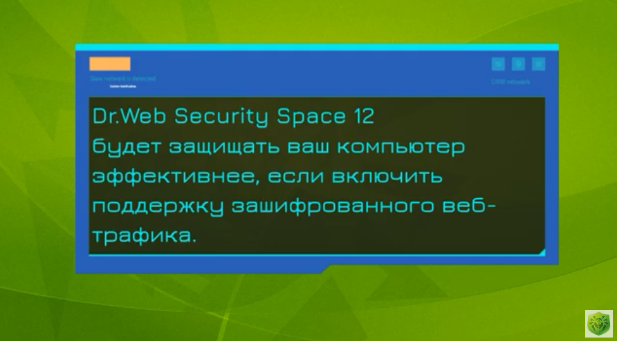 Как включить обработку зашифрованного веб-трафика в Dr.Web Security Space 12. Поскольку все сайты сейчас используют протокол HTTPS, для работы SpIDer Gate, SpIDer Mail, Родительского контроля Dr.Web нужно включить функцию проверки зашифрованного веб-трафика, которая по умолчанию отключена.