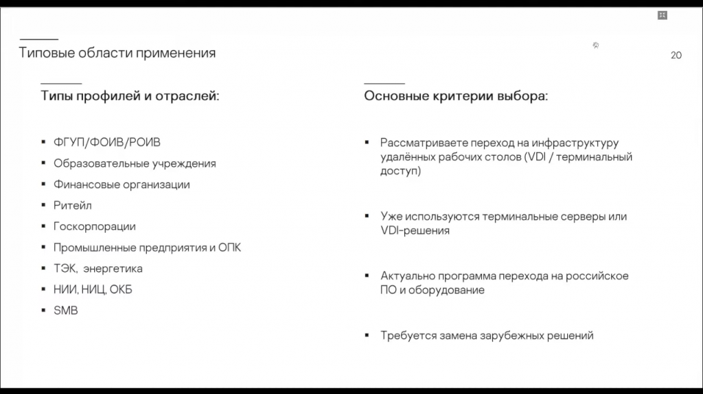 Вебинар «Организация удаленных рабочих столов с решением Kaspersky Secure Remote Workspace». Kaspersky Secure Remote Workspace – решение на базе кибериммунной KasperskyOS, предназначенное для защищенного подключения тонких клиентов к VDI и терминального доступа. Вебинар дает полное представление о ключевых возможностях решения и о его обновлениях. На примере реализованных проектов эксперты показывают, почему использование тонких клиентов в VDI более безопасно, чем традиционные рабочие места. В видео раскрывается, какие риски они помогают исключить и как автоматизировать управление парком устройств. Про преимущества VDI-платформы в связке с тонким клиентом рассказывает наш технологический партнер – Скала-Р. Kaspersky Lab, Купить Антивирус Касперского, Скала-Р, Kaspersky Secure Remote Workspace, VDI