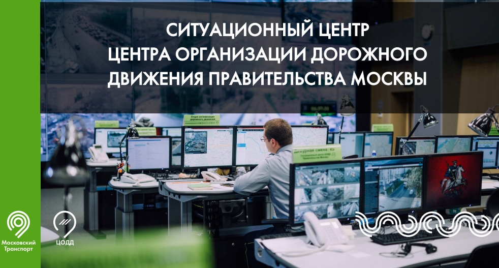 Ситуационный центр ЦОДД Москвы. ТБ Форум - 2020