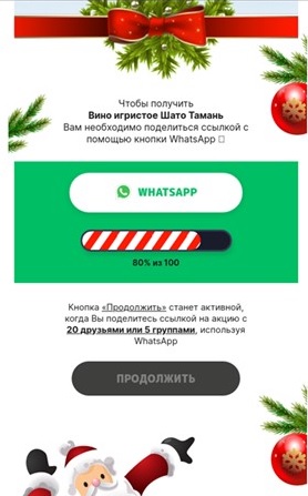 «Письмо счастья» распространяется через WhatsApp. В нём пользователю предлагается выиграть алкогольный напиток. Приз якобы предоставляет крупный ретейлер по продаже спиртного. Для участия в акции нужно ответить на несколько простых вопросов вроде «Какую алкогольную продукцию вы предпочитаете» или «Что самое важное во время Нового года?». Согласно легенде, для получения приза нужно либо разослать ссылку на акцию друзьям, а потом оставить свои данные для доставки бутылки, либо заплатить за неё один рубль, для чего требуется на сайте мошенников ввести данные карты, включая CVV-код.