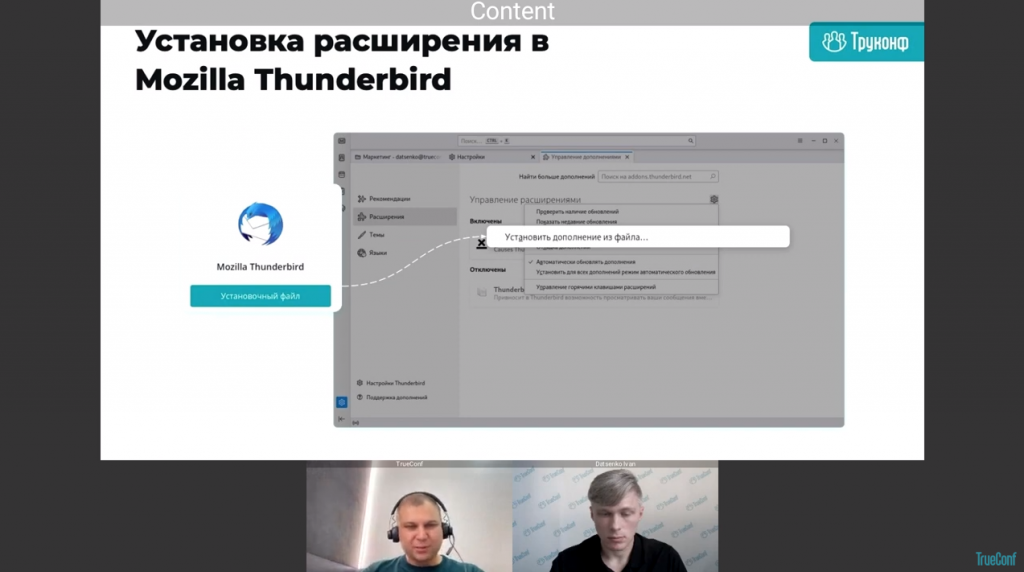 Вебинар: интеграция TrueConf с корпоративными почтовыми календарями. В рамках вебинара Лев Якупов, директор по маркетингу TrueConf, и Иван Даценко, бренд-менеджер компании, рассказали об особенностях планирования внутренних и публичных видеоконференций в календарях почтовых приложений, продемонстрировали возможности и процесс установки требуемых надстроек, а также ответили на вопросы зрителей. Иван Даценко, TrueConf 8.2, Купить TrueConf Server, Купить TrueConf Enterprise, TrueConf MCU, TrueConf Online, Купить Сервер ВКС, AI