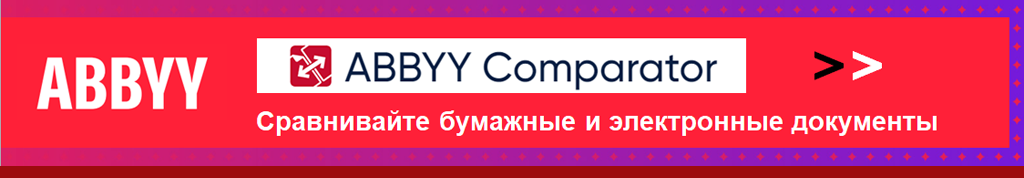 Купить ABBYY Comparator. Универсальное решение для сравнения двух версий документа в различных форматах. Программа быстро выявляет значимые несоответствия в тексте и помогает предотвратить подписание или публикацию некорректной версии документа. Купить ABBYY Comparator. Универсальное решение для сравнения двух версий документа в различных форматах. Программа быстро выявляет значимые несоответствия в тексте и помогает предотвратить подписание или публикацию некорректной версии документа.