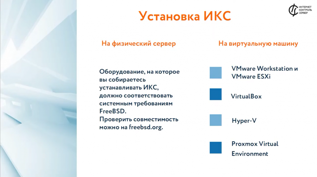 Комплексное решение ИТ-задач: обзор возможностей межсетевого экрана ИКС. На онлайн-мероприятии рассмотрим функции Интернет Контроль Сервер и преимущества его использования в качестве универсального шлюза безопасности. Купить Контент-фильтр (ИКС) для школ, Купить Межсетевой экран ИКС для госструктур (серт.ФСТЭК), FreeBSD
