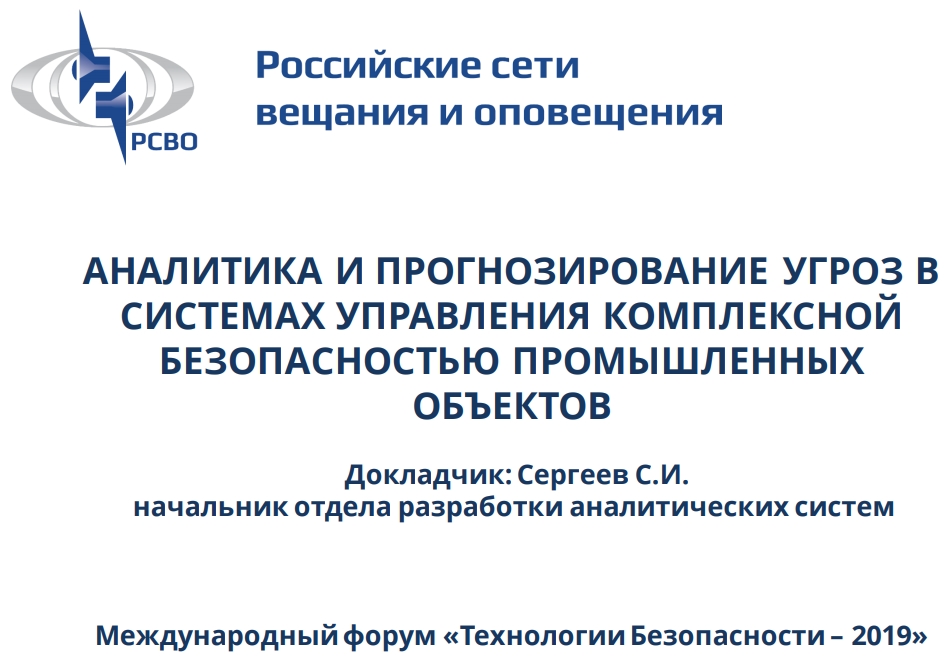 АНАЛИТИКА И ПРОГНОЗИРОВАНИЕ УГРОЗ ВСИСТЕМАХ УПРАВЛЕНИЯ КОМПЛЕКСНОЙБЕЗОПАСНОСТЬЮ ПРОМЫШЛЕННЫХОБЪЕКТОВДокладчик: Сергеев С.И. АНАЛИТИКА И ПРОГНОЗИРОВАНИЕ УГРОЗ ВСИСТЕМАХ УПРАВЛЕНИЯ КОМПЛЕКСНОЙБЕЗОПАСНОСТЬЮ ПРОМЫШЛЕННЫХОБЪЕКТОВДокладчик: Сергеев С.И.