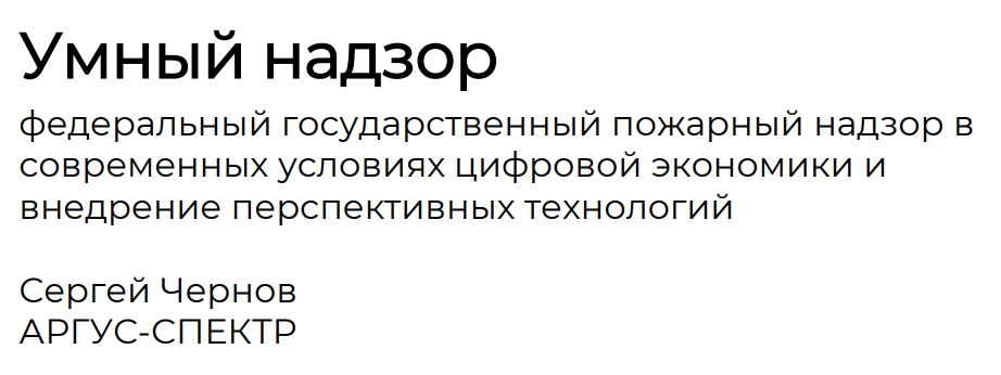 12.02.201913:20–13:40Зал 2Презентация решений и технологий“Умный надзор”: федеральный государственный пожарный надзор в современных условиях цифровой экономики и внедрение перспективных технологийСпикер:Левчук Михаил, Исполнительный директор компании "АРГУС-СПЕКТР", Лауреат премии Правительства РФ в области науки и техники, Член Президиума Генерального совета «Деловой России», ООО "АРГУС-СПЕКТР"