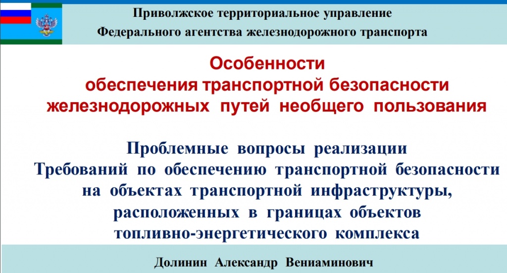 Особенностиобеспечения транспортной безопасностижелезнодорожных путей необщего пользованияПроблемные вопросы реализацииТребований по обеспечению транспортной безопасностина объектах транспортной инфраструктуры,расположенных в границах объектовтопливно-энергетического комплексаДолинин Александр Вениаминович