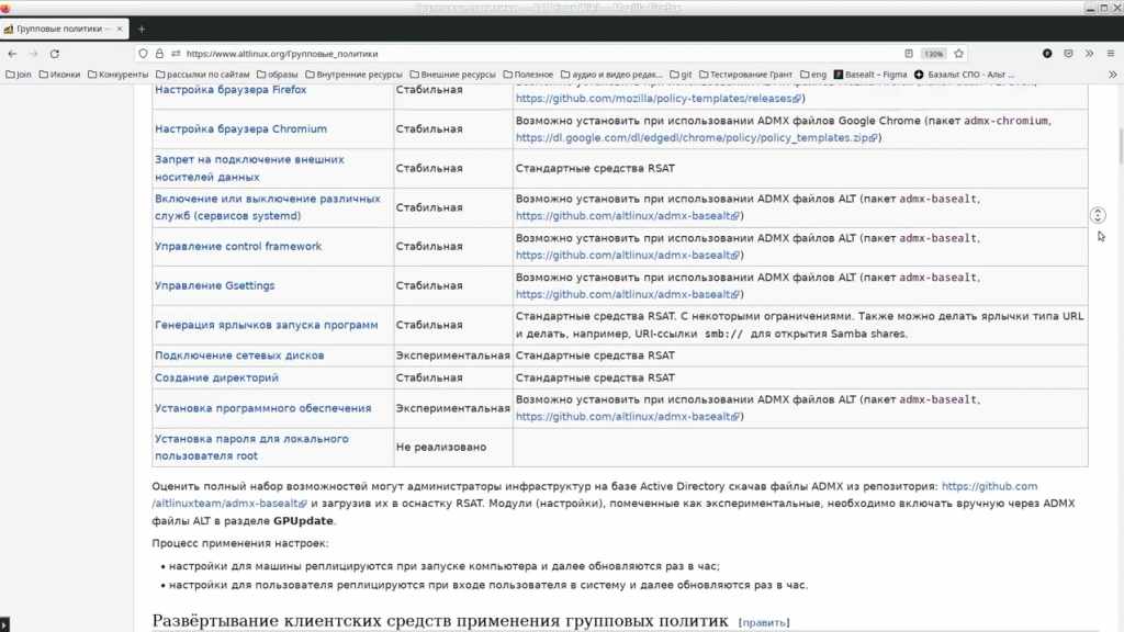 Механизм применения GPUpdate в групповых политиках (версия 0.9.11.2). Базальт СПО, ОС «Альт», Купить «Альт Рабочая станция», Купить «Альт Сервер», Купить «Альт Сервер Виртуализации», версия 0.9.11.2