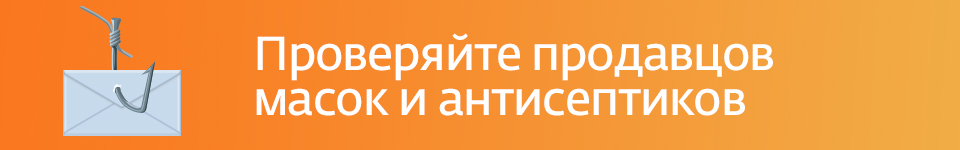 Весна 2020 года стала новой эрой изощренных фишинговых атак (от англ. fishing — рыбалка)