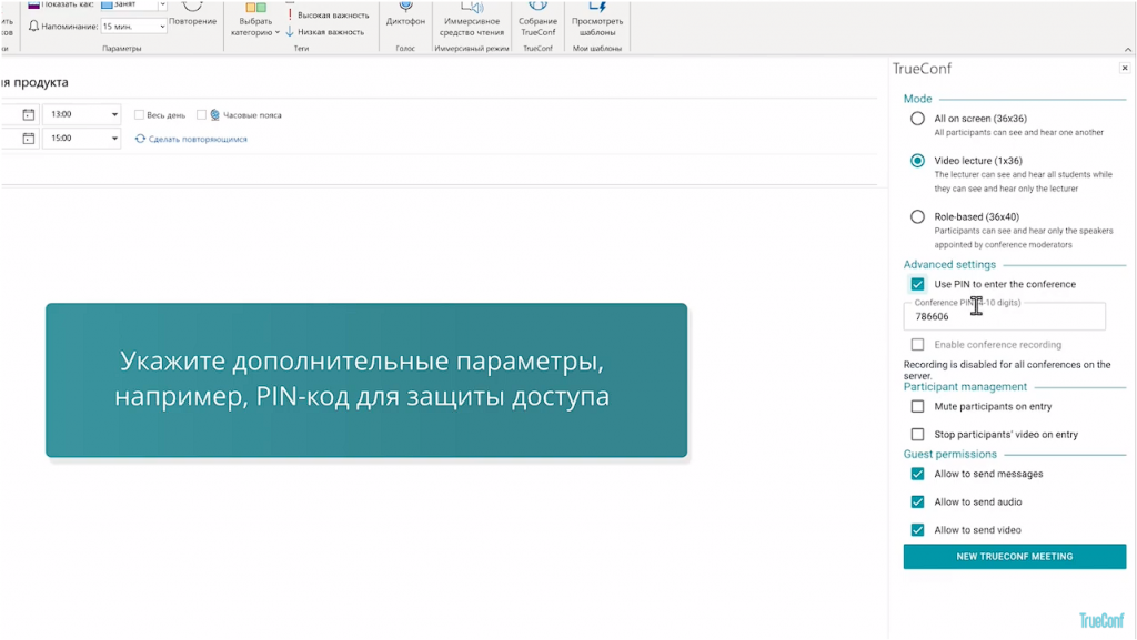 Расширение TrueConf для Microsoft Outlook. Добавляйте видеоконференции TrueConf к любым событиям в календаре Outlook с помощью специального расширения, чтобы с лёгкостью планировать совещания с коллегами, не отвлекаясь от рабочего процесса. Для интеграции TrueConf с Microsoft Outlook достаточно установить расширение в веб-версии Office 365 или в десктопном приложении Outlook 2016 и новее. Решение можно использовать для любого почтового сервиса, включая корпоративный сервер Microsoft Exchange. Пользователи Outlook могут создавать внутренние и публичные конференции TrueConf — ссылка на встречу автоматически добавляется в описание запланированного события. TrueConf 8.1, TrueConf 8.2, Купить TrueConf Server, Купить TrueConf Enterprise, TrueConf MCU, TrueConf Online, Купить Сервер ВКС, Outlook 2016, Office 365