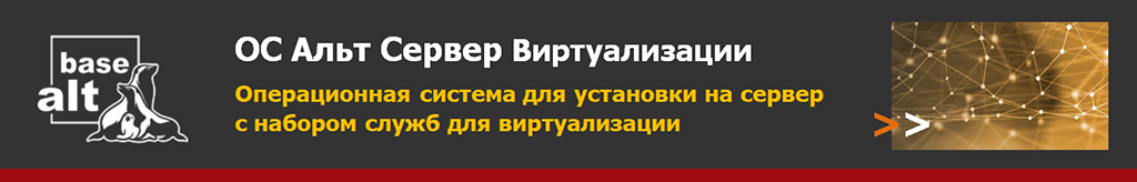 Купить «Альт Сервер Виртуализации»