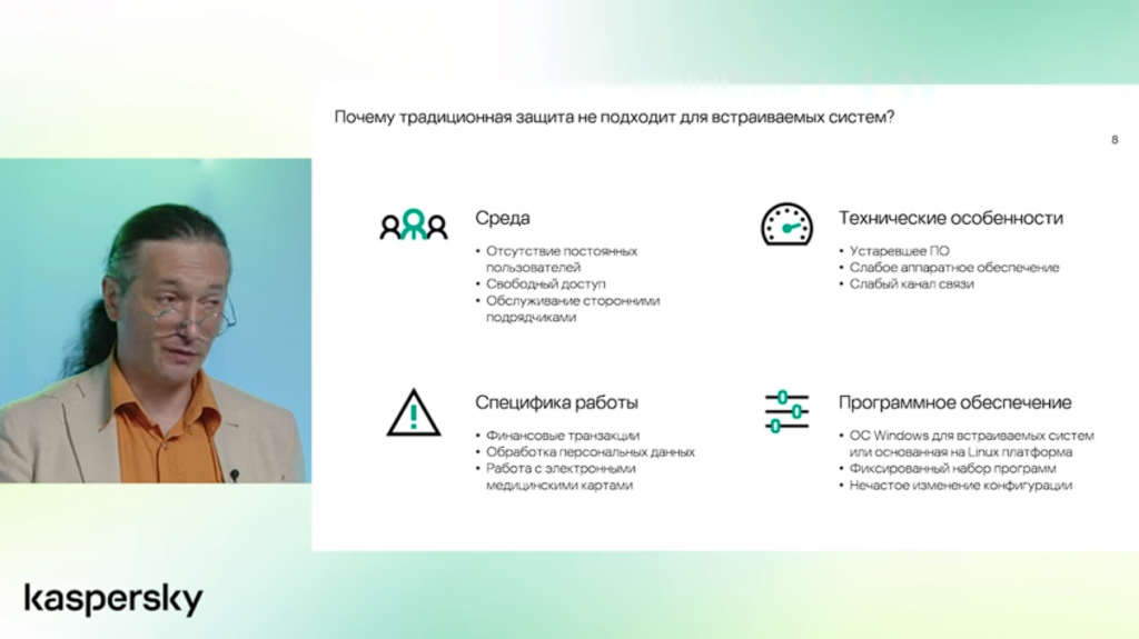 Лаборатория Касперского. Не только Windows: безопасность встраиваемых систем теперь и для Linux. Встраиваемые системы прочно вошли в нашу повседневную жизнь. Они повсюду: от платежных терминалов и банкоматов до медицинских устройств и автоматизированных АЗС. По мере того как растет рынок встраиваемых систем, киберпреступники приспосабливают свои техники, тактики и процедуры для атак на подобные устройства. Тем временем появляется все больше встраиваемых систем на базе Linux, и киберпреступники не только адаптируют к этим системам свои методы, но и изобретают новые инструменты для атаки. Обеспечить безопасность встраиваемых систем можно, используя проверенное решение, разработанное специально для них. Таким решением является Kaspersky Embedded Systems Security, которое недавно обновилось. На вебинаре мы расскажем об основных и новых возможностях продукта, а также проведем демонстрацию. Kaspersky, купить Kaspersky Security для бизнеса, купить Kaspersky Symphony Security, купить Kaspersky Symphony EDR, Windows, Linux