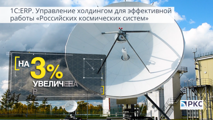 1С:ERP. Управление холдингом - основа цифрового управления в РКС. «Российские космические системы» - один из лидеров мирового космического приборостроения. Холдинг входит в Госкорпорацию Роскосмос. Основные направления деятельности: создание и эксплуатация системы ГЛОНАСС, космические системы поиска и спасания, бортовые приборы и комплексы космических аппаратов, дистанционное зондирование Земли, обеспечение космических и гидрометеорологических исследований, создание и развитие цифровых сервисов геоданных. Основой для создания комплексной системы управления предприятиями Российские космические системы стало современное отечественное решение 1С:ERP Управление холдингом. Это позволило ускорить обработку и исполнение заказов на 20%., сократить производственные затраты на 20%, уменьшить операционные и административные расходы на 10%. Управленческая отчетность формируется на 20% быстрее, повышена ее информативность. Руководство холдинга оперативно получает аналитические данные для контроля работы подразделений. Ускорено принятие стратегических решений. 1С:ERP Управление холдингом стало ключевым элементом в цифровизации управления предприятиями «Российских космических систем»