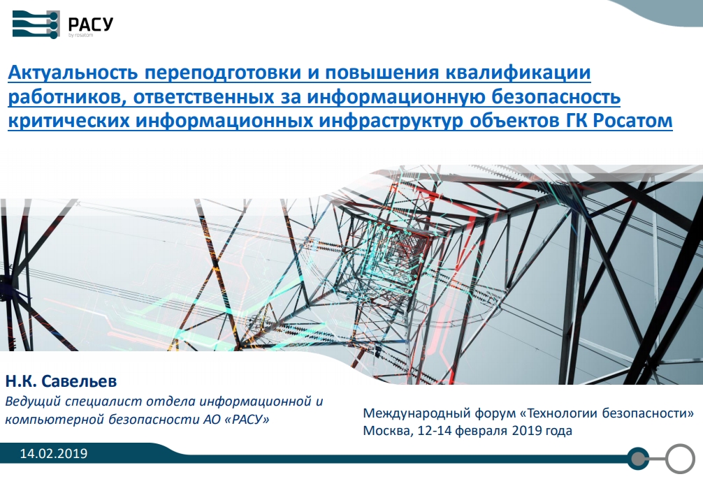 Н.К. СавельевВедущий специалист отдела информационной икомпьютерной безопасности АО «РАСУ» 