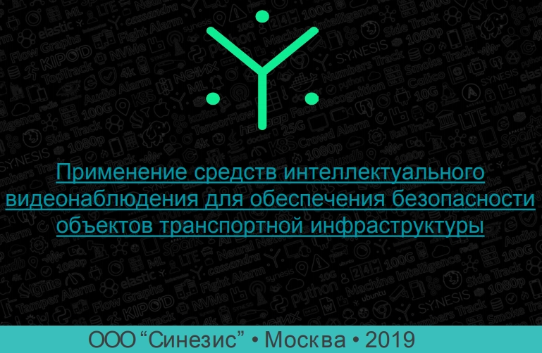 Применение средств интеллектуального видеонаблюдения для обеспечения безопасности объектов транспортной инфраструктурыОпыт промышленной эксплуатации средств интеллектуального видеонаблюдения на базе сверочных нейронных сетей на объектах транспортной инфраструктуры, в том числе для обнаружения бесхозных предметов, скопления людей, проникновения в запрещенную зону, падения людей на рельсовое пространство. Анализируются практические проблемы применения этих видеодетекторов и методы их решения.Спикер:Конохов Николай Генеральный директор, Синезис Применение средств интеллектуального видеонаблюдения для обеспечения безопасности объектов транспортной инфраструктурыОпыт промышленной эксплуатации средств интеллектуального видеонаблюдения на базе сверочных нейронных сетей на объектах транспортной инфраструктуры, в том числе для обнаружения бесхозных предметов, скопления людей, проникновения в запрещенную зону, падения людей на рельсовое пространство. Анализируются практические проблемы применения этих видеодетекторов и методы их решения.Спикер:Конохов Николай Генеральный директор, Синезис