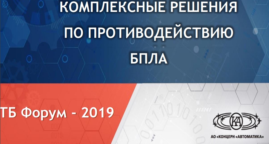 КОМПЛЕКСНЫЕ РЕШЕНИЯПО ПРОТИВОДЕЙСТВИЮБПЛАТБ Форум - 2019