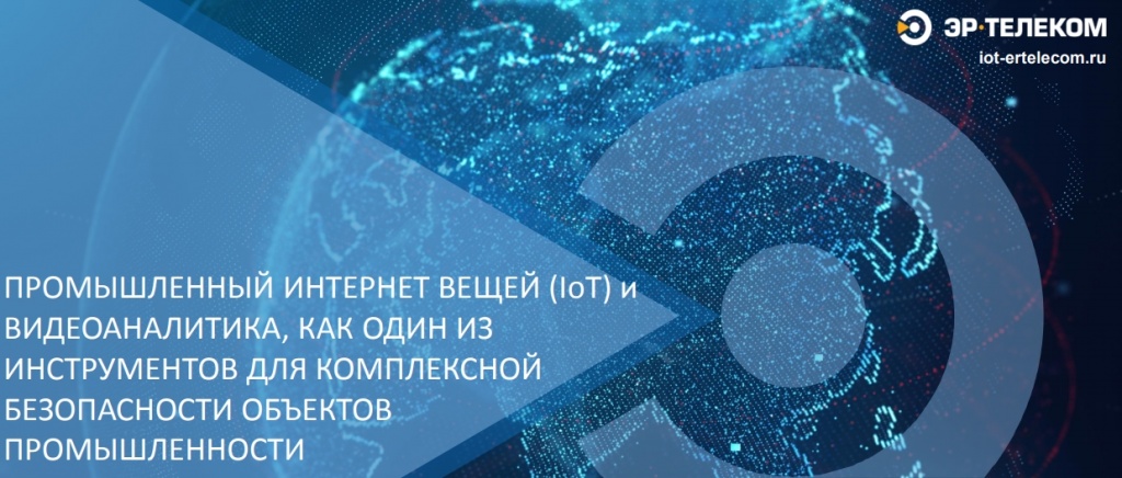 ПРОМЫШЛЕННЫЙ ИНТЕРНЕТ ВЕЩЕЙ (IoT) иВИДЕОАНАЛИТИКА, КАК ОДИН ИЗИНСТРУМЕНТОВ ДЛЯ КОМПЛЕКСНОЙБЕЗОПАСНОСТИ ОБЪЕКТОВПРОМЫШЛЕННОСТИ