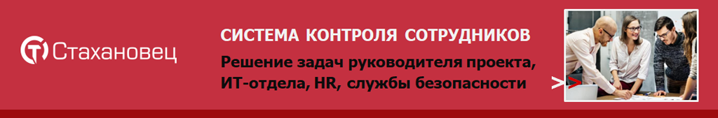 Купить СТАХАНОВЕЦ: СИСТЕМА КОНТРОЛЯ СОТРУДНИКОВ. КАДРОВАЯ АНАЛИТИКА И ЗАЩИТА КОММЕРЧЕСКИХ ДАННЫХ Купить СТАХАНОВЕЦ: СИСТЕМА КОНТРОЛЯ СОТРУДНИКОВ. КАДРОВАЯ АНАЛИТИКА И ЗАЩИТА КОММЕРЧЕСКИХ ДАННЫХ